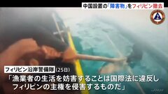 南シナ海に中国設置の「障害物を撤去」 フィリピン側は「主権の侵害」と非難| TBS CROSS DIG with Bloomberg