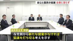 「年収103万円の壁」引き上げめぐり国民民主党が協議打ち切る考え| TBS CROSS DIG with Bloomberg