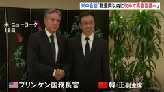 アメリカと中国、数週間以内に改めて高官協議へ　国務長官と副主席が会談| TBS CROSS DIG with Bloomberg