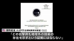 米国防総省「UFO証拠なし」　政府の情報隠蔽も否定| TBS CROSS DIG with Bloomberg