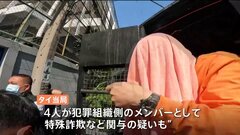 日本人4人拘束されタイの入管施設に収容　ミャンマー国境地帯へタイから不法に越境か　中国系詐欺集団に関与の可能性も　今後日本へ強制送還の見通し| TBS CROSS DIG with Bloomberg