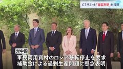 G7サミット首脳声明採択　ロシア支援する中国に懸念を表明　AI協議にはローマ教皇が参加| TBS CROSS DIG with Bloomberg