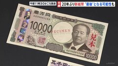 「新札ゲットできました」新紙幣求め銀行やATMに行列　導入の狙いは「偽造防止の強化」と「使いやすさ向上」 1万円札は渋沢栄一　5000円札は津田梅子　1000円札は北里柴三郎| TBS CROSS DIG with Bloomberg