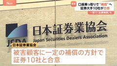 “証券口座乗っ取り” 被害顧客に対して一定の補償へ　日本証券業協会と証券10社が合意| TBS CROSS DIG with Bloomberg