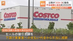 コストコに下請法違反で勧告　下請け事業者への支払い代金を不当に減額　公取| TBS CROSS DIG with Bloomberg