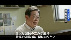 「国民の立派な道具になりたい」韓国大統領選挙　最大野党「共に民主党」李在明前代表が出馬宣言　世論調査などで有力候補| TBS CROSS DIG with Bloomberg