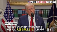 米・トランプ大統領　「国境事実上封鎖」「軍の兵士派遣」など不法移民対策を次々と実行| TBS CROSS DIG with Bloomberg