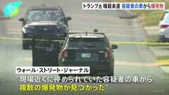 トランプ前大統領の暗殺未遂事件　米メディア「容疑者の車から複数の爆発物見つかる」と報じるも、依然として動機不明　事件受け、警察庁が全国に要人警護のさらなる徹底指示| TBS CROSS DIG with Bloomberg