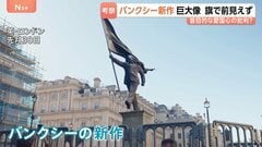 バンクシー新作「巨大な銅像」がロンドン中心部に出現　掲げた旗で顔が覆われ前見えず　盲目的な愛国心への批判か| TBS CROSS DIG with Bloomberg