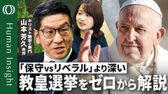 【いま知りたい教皇選挙の手順とローマ教皇の役割】キリスト教学が専門・山本芳久東大教授／映画「教皇選挙」はどこまで正確なのか？／「フランシスコ」と名乗った初めての教皇の功績【Human Insight】| TBS CROSS DIG with Bloomberg