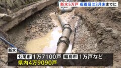 石川県、約5万戸で断水続く　多くの地域は2月末～3月末にかけて仮復旧　七尾市など一部地域は4月以降にずれ込む見通し| TBS CROSS DIG with Bloomberg