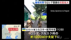 ウクライナ軍、越境攻撃でロシア28集落を制圧　プーチン氏「民間人を攻撃する連中」などと批判| TBS CROSS DIG with Bloomberg