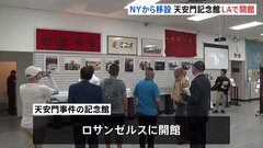 「『中国人は民主主義の夢を諦めた』と言う人もいますが、そんなことはない」天安門事件からあすで36年　ロサンゼルスで記念館が開館| TBS CROSS DIG with Bloomberg