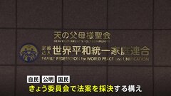旧統一教会の被害者救済法案、連合審査はじまる　3党はきょう採決の構え| TBS CROSS DIG with Bloomberg