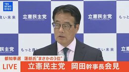 【ライブ】立憲 岡田幹事長会見 都知事選 蓮舫氏“まさかの3位”で何を語る(2024年7月9日)|TBS NEWS DIG