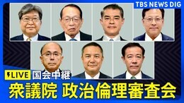 【国会中継】政治倫理審査会 萩生田光一氏、平沢勝栄氏、根本幸典氏、田畑裕明氏が弁明(12月18日午後1時~)|TBS NEWS DIG