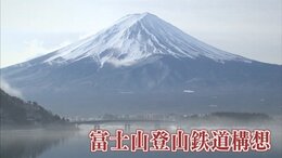 富士山に鉄道は必要？　地元では賛否両論　富士山登山鉄道構想|TBS NEWS DIG