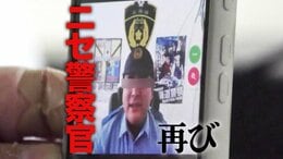 「私、見えますか?」画面に現れた制服の男…記者が“ニセ警察官”とLINEビデオ通話で直接対決 その結末は…【後編】|TBS NEWS DIG