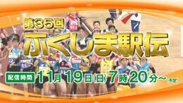 【LIVE配信】第35回ふくしま駅伝2023 スタートからゴールまで全17ヶ所の映像をライブ配信|TBS NEWS DIG