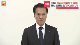 【速報】「深くおわび申し上げます」野村証券・奥田健太郎社長　元社員が放火・強盗殺人未遂の罪で起訴|TBS NEWS DIG