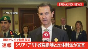 【速報】シリア・アサド政権崩壊と反体制派が宣言　国営テレビで動画放送|TBS NEWS DIG