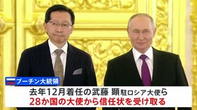 プーチン大統領 日本大使らへ「対立求めず」 新任大使が出席の式典|TBS NEWS DIG