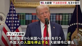 米・トランプ大統領　「国境事実上封鎖」「軍の兵士派遣」など不法移民対策を次々と実行|TBS NEWS DIG