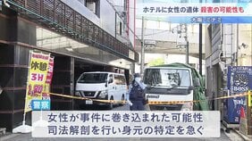 「殺害されている可能性がある」男性が警察に申告　ホテルに20代女性とみられる遺体　事件に巻き込まれた可能性も　大阪・ミナミ|TBS NEWS DIG
