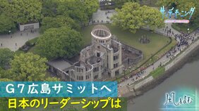 G7サミット 最新ニュース【速報中】5月19日~21日 G7広島サミット(主要7カ国首脳会議) いまさら聞けない “サミットって何?” “どんなことが話し合われるの?” 19日開幕のG7広島サミット警備 最大2万4000人態勢|TBS NEWS DIG