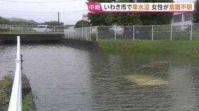 「車が水没している」アンダーパスで車2台水没　女性1人が意識不明の重体 福島・いわき市　県内　昼過ぎにかけて線状降水帯発生のおそれも|TBS NEWS DIG