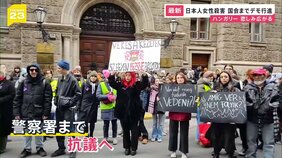 ハンガリーで日本人女性殺害 元夫を逮捕 事件前にはDV被害を警察や大使館に相談も…【news23】|TBS NEWS DIG