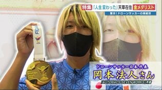 「ドローンサッカーで人生が変わった」W杯金メダリストの“半端ない”操作術に迫る 本業でもドローン フル稼働 | 熊本のニュース|RKK NEWS|RKK熊本放送