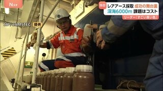 【成功の瞬間映像】「いい色ですね」“国産レアアース”泥回収成功の舞台裏　強風で何度も作業中断　届いた吉報に歓喜　深海6000メートル　課題はコスト| TBS CROSS DIG with Bloomberg