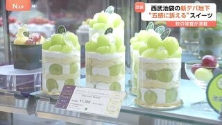 秋の味覚満載!西武池袋「デパ地下」リニューアル “出来立て”スイーツで五感に訴える| TBS CROSS DIG with Bloomberg