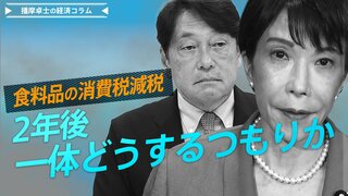 食料品の消費税減税、2年後、一体どうするつもりか【播摩卓士の経済コラム】| TBS CROSS DIG with Bloomberg