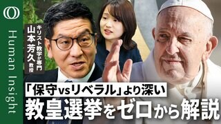 【いま知りたい教皇選挙の手順とローマ教皇の役割】キリスト教学が専門・山本芳久東大教授／映画「教皇選挙」はどこまで正確なのか？／「フランシスコ」と名乗った初めての教皇の功績【Human Insight】| TBS CROSS DIG with Bloomberg