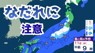 【気象情報】11日（水）12日（木）は強い冬型の気圧配置　北日本を中心に雪、猛烈なしけに厳重警戒…西日本でも降雨による “なだれ” に注意【雪と雨のシミュレーション】　|　富山のニュース｜天気・防災｜チューリップテレビ
