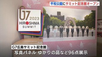 G７広島からきょうで１年　平和公園にサミット記念館オープン　一般公開始まる　世界平和を思う場所に　|　RCC NEWS | 広島ニュース | RCC中国放送