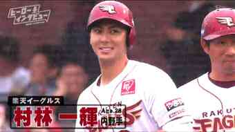 楽天・村林一輝　飛躍のプロ10年目　与えられた場所で輝く「自分でコントロールできることを意識」【ヒーローインタビュー】|TBS NEWS DIG
