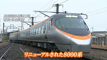 JR四国】特急「しおかぜ」「いしづち」の8000系をリニューアルした車両