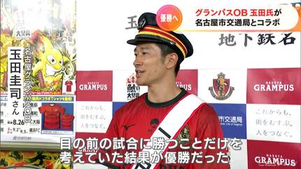 サッカー元日本代表 玉田圭司さんが名古屋市交通局アンバサダーに