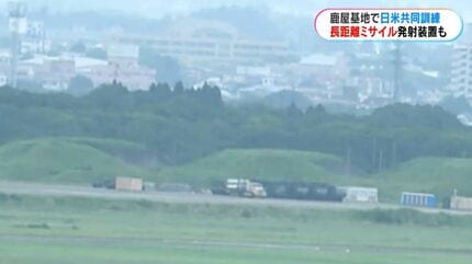 既成事実にならないか」鹿屋基地で日米訓練、長距離ミサイル発射装置