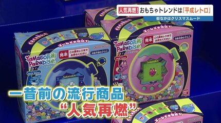 平成レトロ」がトレンド 今年のクリスマス おもちゃ売り場をのぞいてみ