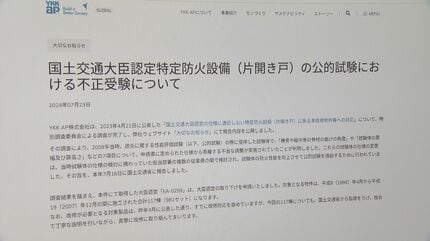 YKK AP「特定防火設備」玄関ドアで不当な調整…認定受けるため仕様変更