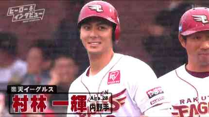 楽天・村林一輝 飛躍のプロ10年目 与えられた場所で輝く「自分で