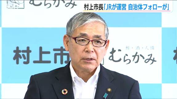 豪雨で2022年から寸断されたままの米坂線「そこだけをピックアップせず まずは災害復旧を」新潟村上・高橋邦芳市長が会見　|　新潟のニュース・天気｜BSN NEWS｜BSN新潟放送