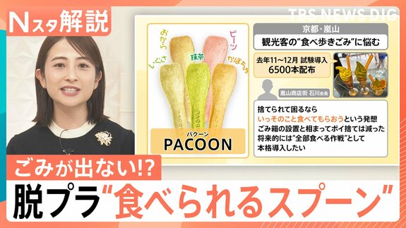 観光地のポイ捨て救う“救世主”誕生？信玄餅やコーヒーカップも容器まで完食　“楽チン”脱プラ最前線【Nスタ解説】|TBS NEWS DIG