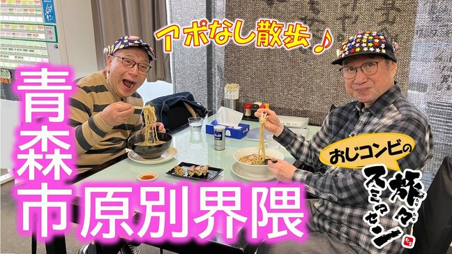 煮干し系ラーメン店で王道中華そばと絶品濃厚ラーメンを食らう　隠れた名店を巡るおじコンビ　青森市原別界隈でアポなし散歩【わっち‼旅々スミマセン】　12月8日放送回見逃し配信　|　青森のニュース│ATV NEWS│青森テレビ