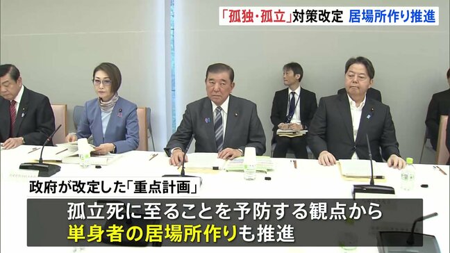 石破総理「孤独・孤立の問題は誰にでも」 支援・対策まとめた重点計画を改定　子どもや単身高齢者の居場所作り|TBS NEWS DIG
