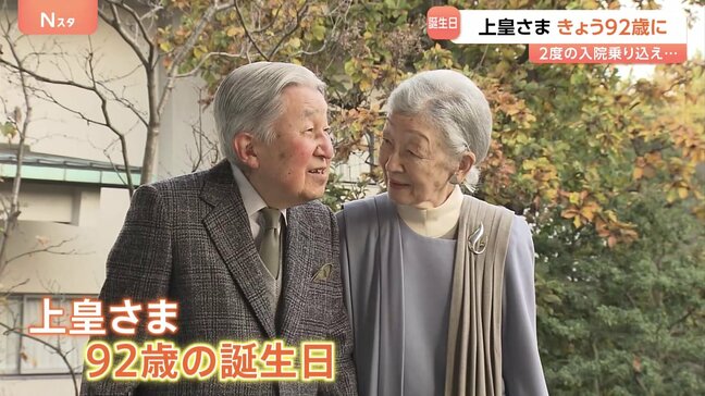 上皇さま92歳の誕生日 2度の入院乗り越えた一年 退院後は上皇后さまと筋力維持のための運動を継続 ハゼの研究にも精力的に励む|TBS NEWS DIG